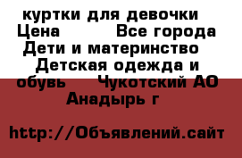 куртки для девочки › Цена ­ 500 - Все города Дети и материнство » Детская одежда и обувь   . Чукотский АО,Анадырь г.